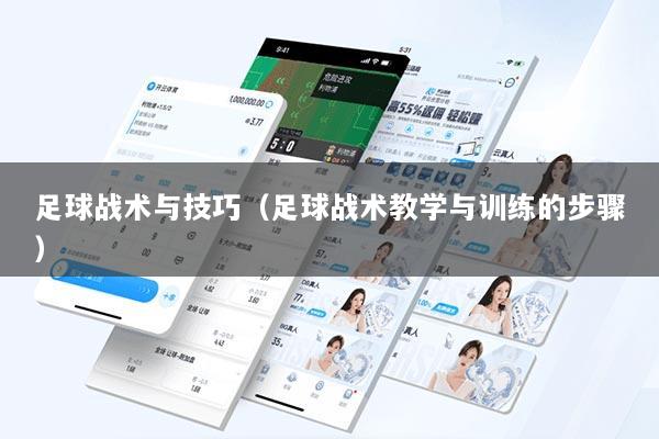 足球战术与技巧（足球战术教学与训练的步骤）