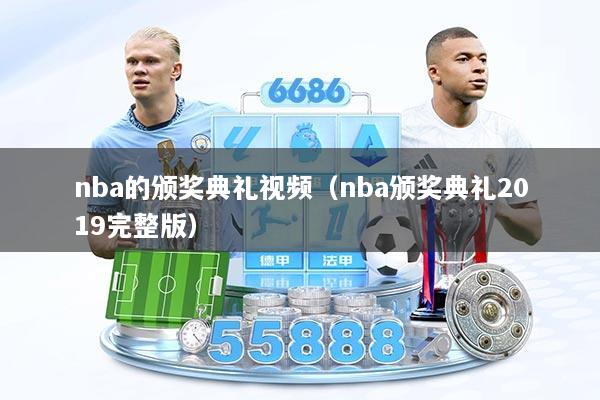 nba的颁奖典礼视频（nba颁奖典礼2019完整版）
