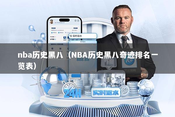 nba历史黑八（NBA历史黑八奇迹排名一览表）