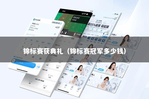 锦标赛获典礼（锦标赛冠军多少钱）