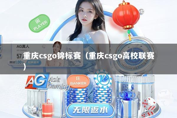 重庆csgo锦标赛（重庆csgo高校联赛）