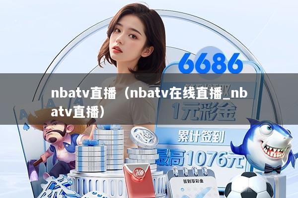 nbatv直播（nbatv在线直播_nbatv直播）