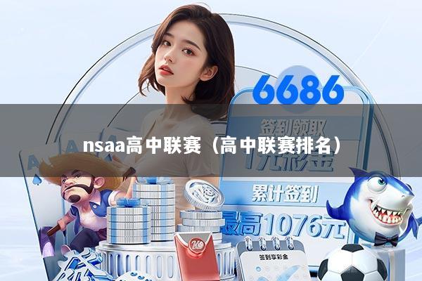 nsaa高中联赛（高中联赛排名）