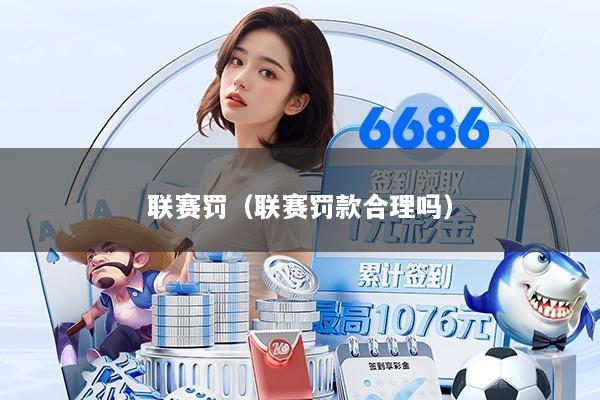 联赛罚（联赛罚款合理吗）