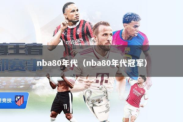 nba80年代（nba80年代冠军）