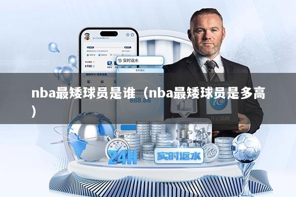 nba最矮球员是谁（nba最矮球员是多高）