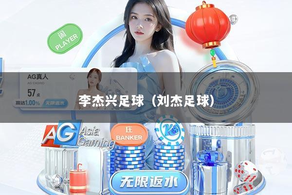 李杰兴足球（刘杰足球）