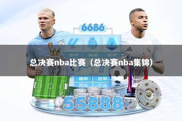 总决赛nba比赛（总决赛nba集锦）