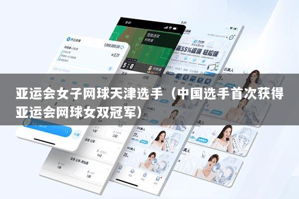 亚运会女子网球天津选手（中国选手首次获得亚运会网球女双冠军）