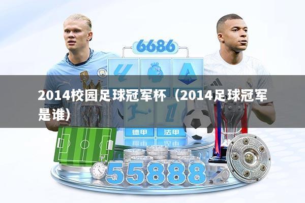 2014校园足球冠军杯（2014足球冠军是谁）