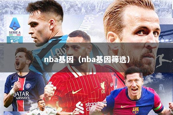 nba基因（nba基因筛选）