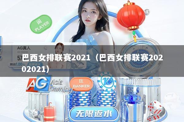 巴西女排联赛2021（巴西女排联赛20202021）