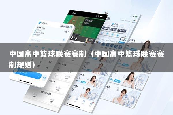 中国高中篮球联赛赛制（中国高中篮球联赛赛制规则）