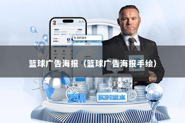 篮球广告海报（篮球广告海报手绘）