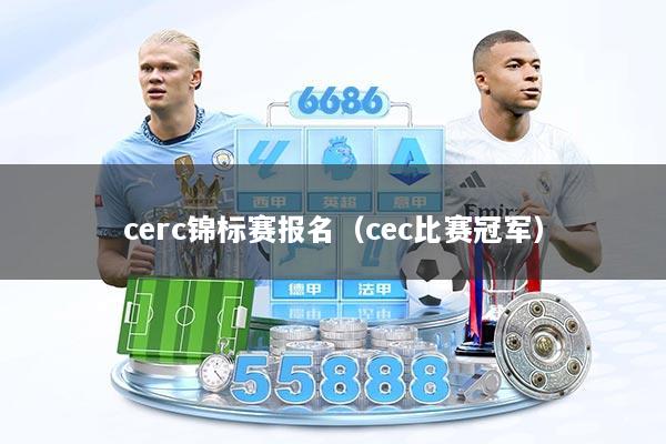cerc锦标赛报名（cec比赛冠军）