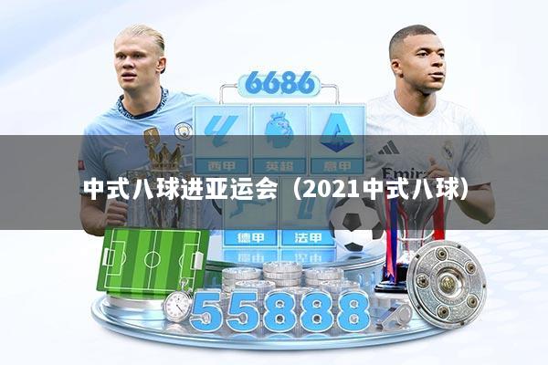 中式八球进亚运会（2021中式八球）