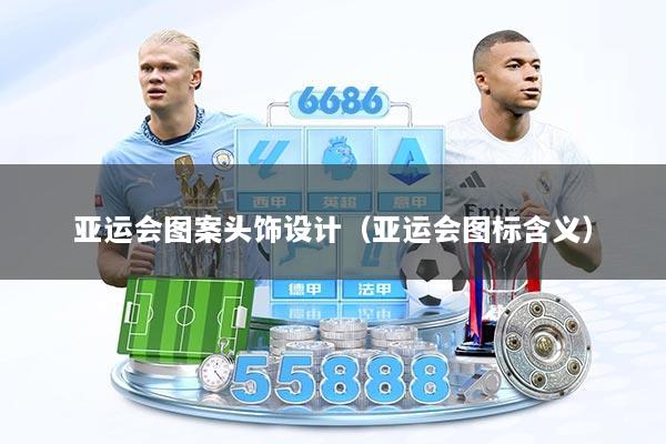 亚运会图案头饰设计（亚运会图标含义）