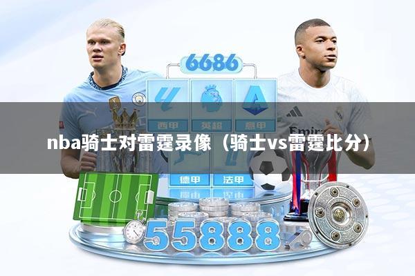 nba骑士对雷霆录像（骑士vs雷霆比分）
