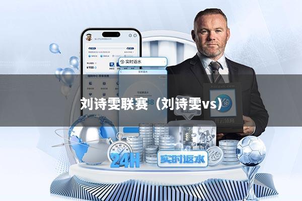 刘诗雯联赛（刘诗雯vs）