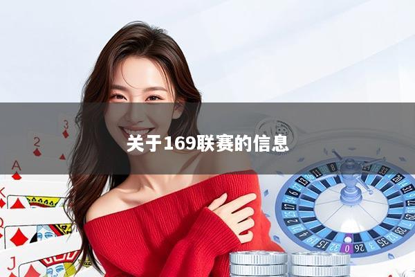 关于169联赛的信息