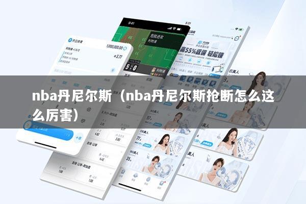 nba丹尼尔斯（nba丹尼尔斯抢断怎么这么厉害）