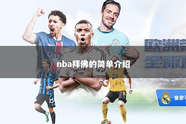 nba拜佛的简单介绍