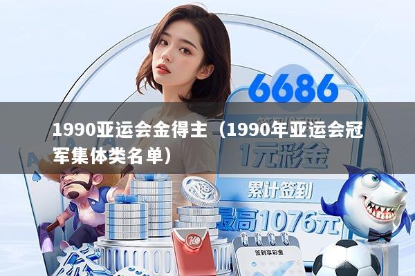 1990亚运会金得主（1990年亚运会冠军集体类名单）