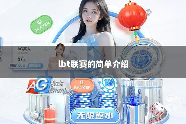lbt联赛的简单介绍