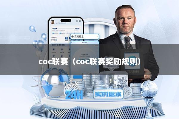 coc联赛（coc联赛奖励规则）