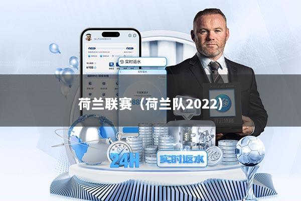 荷兰联赛（荷兰队2022）