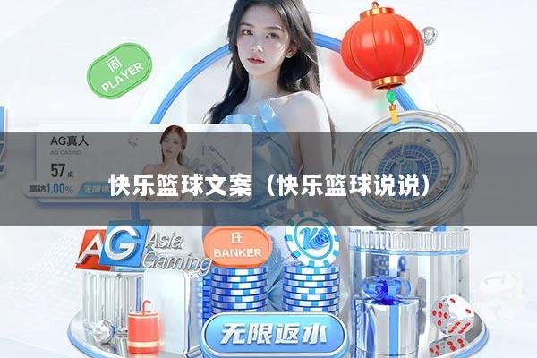 快乐篮球文案（快乐篮球说说）