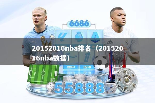 20152016nba排名（20152016nba数据）