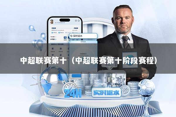 中超联赛第十（中超联赛第十阶段赛程）