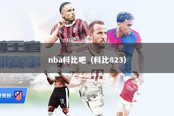 nba科比吧（科比823）