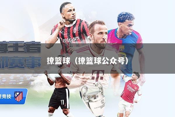 撩篮球（撩篮球公众号）