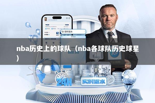nba历史上的球队（nba各球队历史球星）