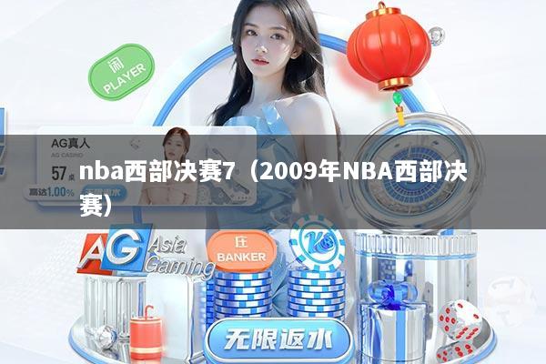 nba西部决赛7（2009年NBA西部决赛）