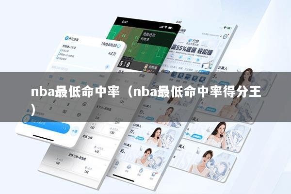 nba最低命中率（nba最低命中率得分王）