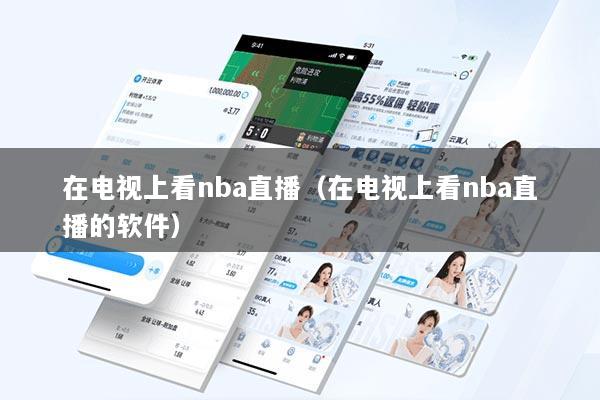 在电视上看nba直播（在电视上看nba直播的软件）