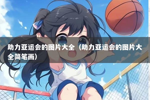 助力亚运会的图片大全（助力亚运会的图片大全简笔画）