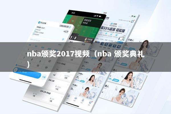 nba颁奖2017视频（nba 颁奖典礼）
