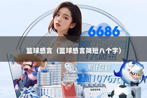 篮球感言（篮球感言简短八个字）