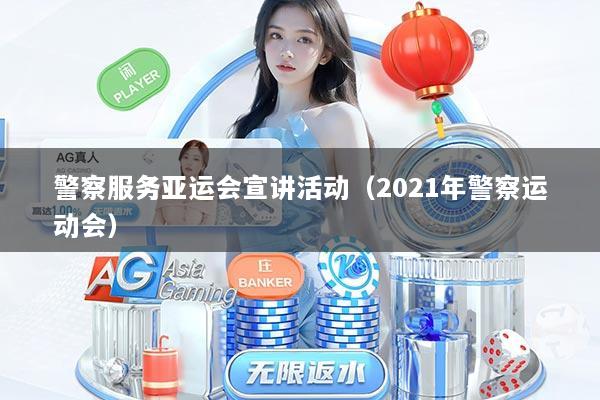 警察服务亚运会宣讲活动（2021年警察运动会）