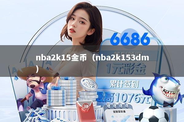 nba2k15金币（nba2k153dm）
