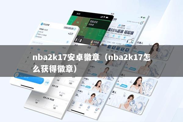 nba2k17安卓徽章（nba2k17怎么获得徽章）