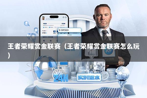 王者荣耀赏金联赛（王者荣耀赏金联赛怎么玩）