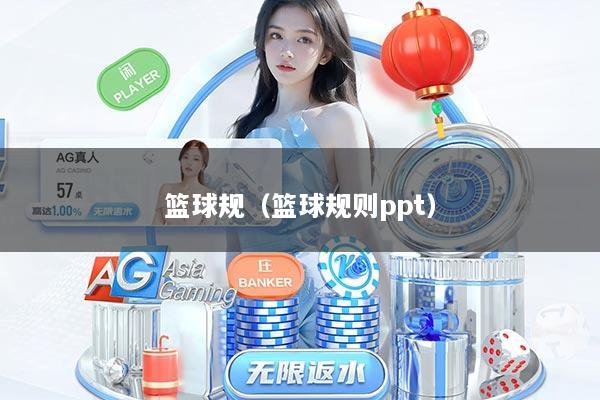 篮球规（篮球规则ppt）