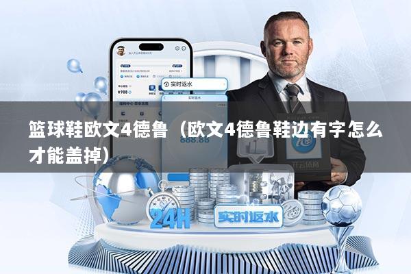 篮球鞋欧文4德鲁（欧文4德鲁鞋边有字怎么才能盖掉）