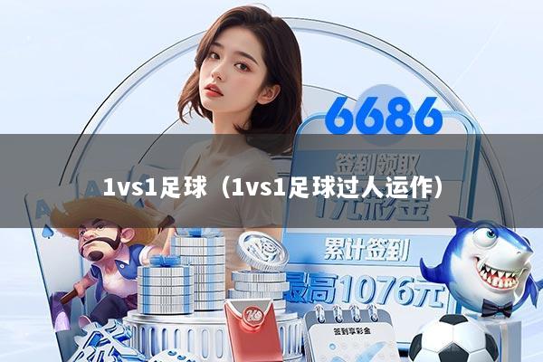 1vs1足球（1vs1足球过人运作）