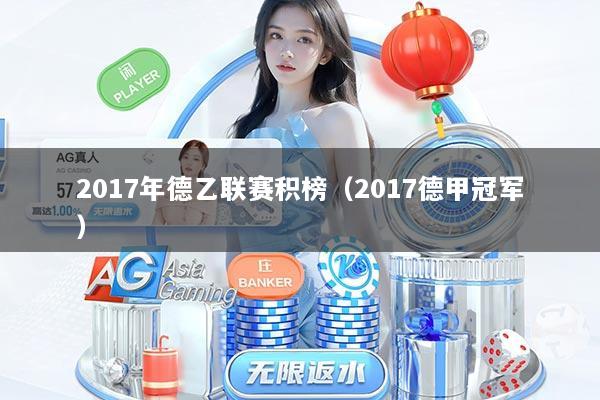 2017年德乙联赛积榜（2017德甲冠军）